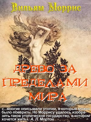 cover image of Древо за пределами мира
